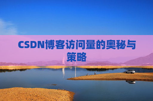 CSDN博客访问量的奥秘与策略